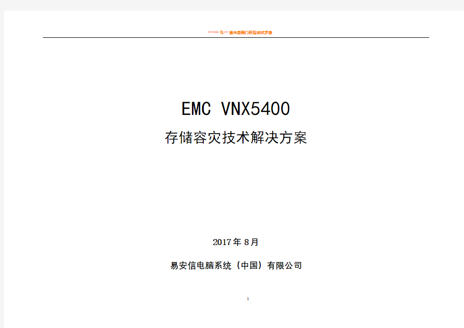 emc存储容灾技术解决方案