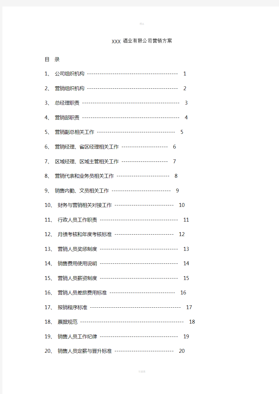 酒业公司营销方案