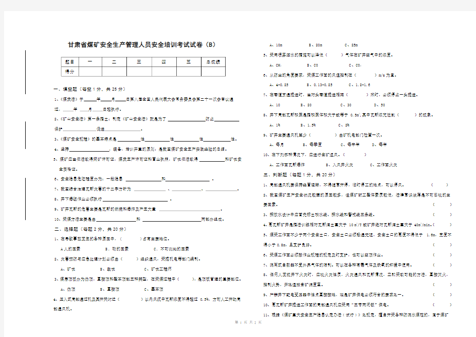 安全生产管理人员安全培训考试试卷B