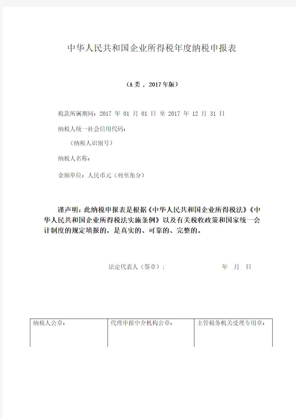 中华人民共和国企业所得税年度纳税申报表A类版