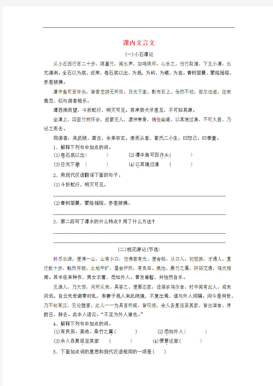 部编版八年级语文下册专项练习：课内文言文