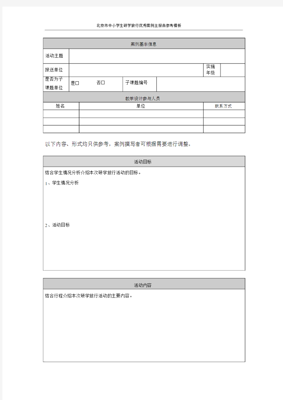 研学旅行案例参考模板