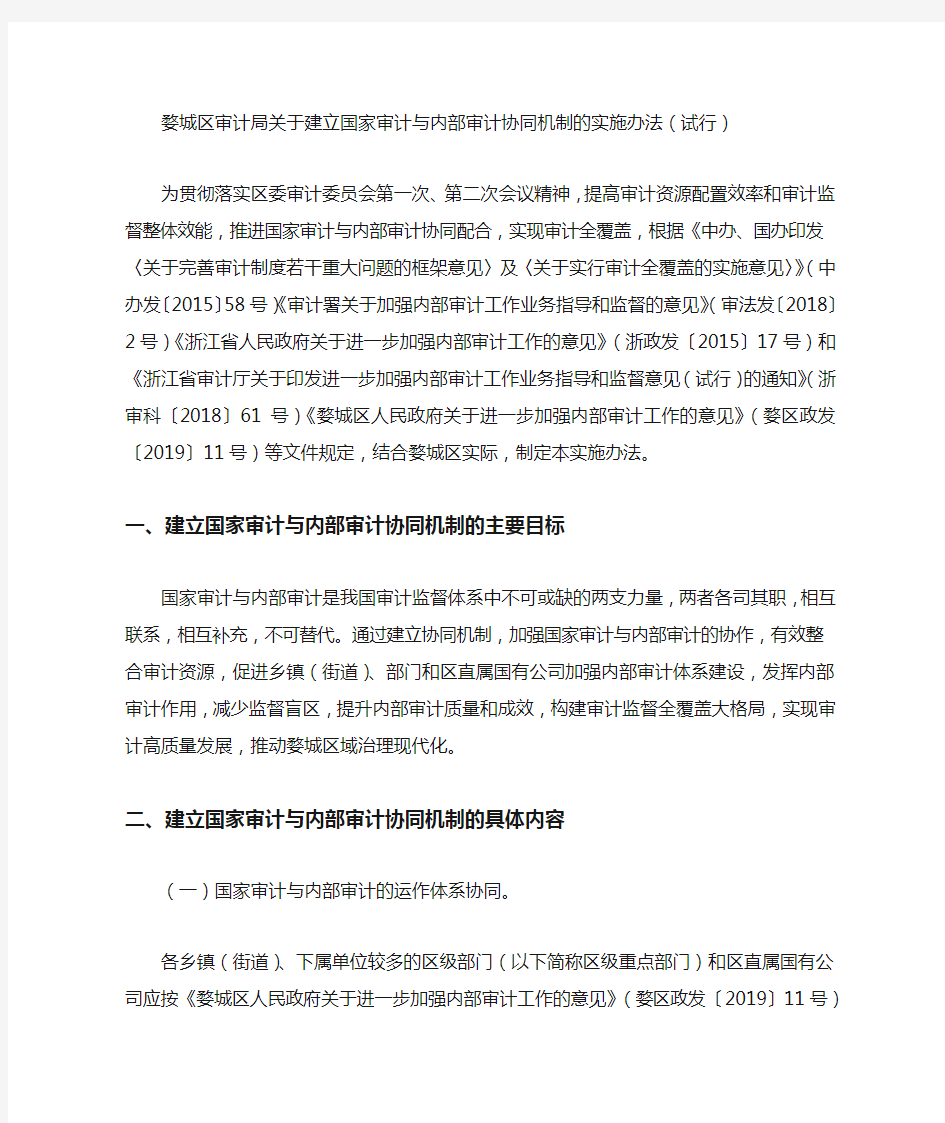 婺城区审计局关于建立国家审计与内部审计协同机制的实施办法(试行)