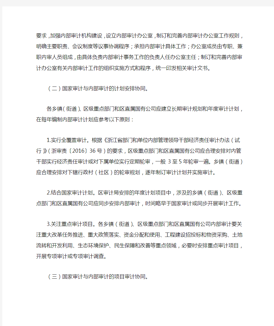 婺城区审计局关于建立国家审计与内部审计协同机制的实施办法(试行)