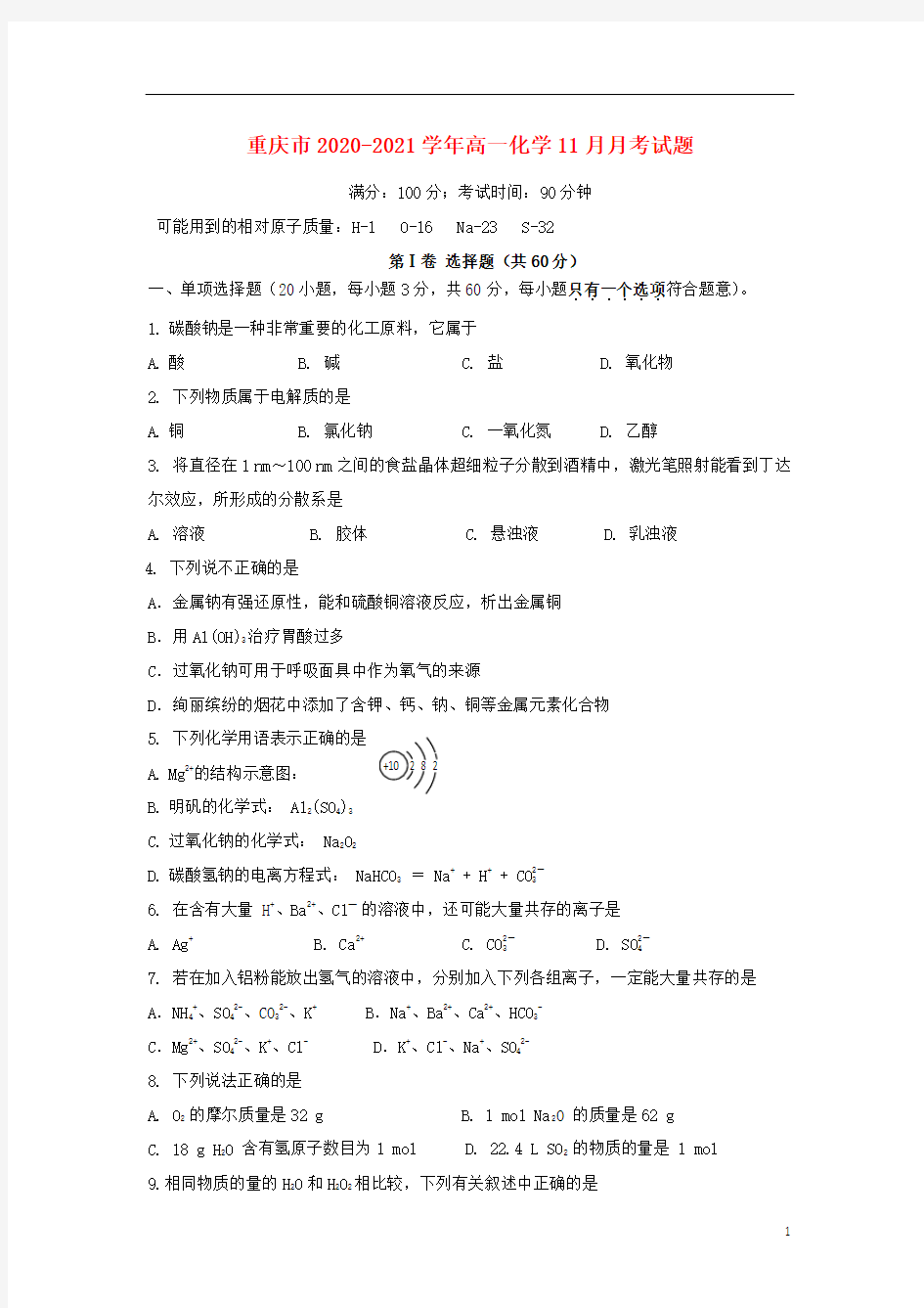 重庆市2020-2021学年高一化学11月月考试题