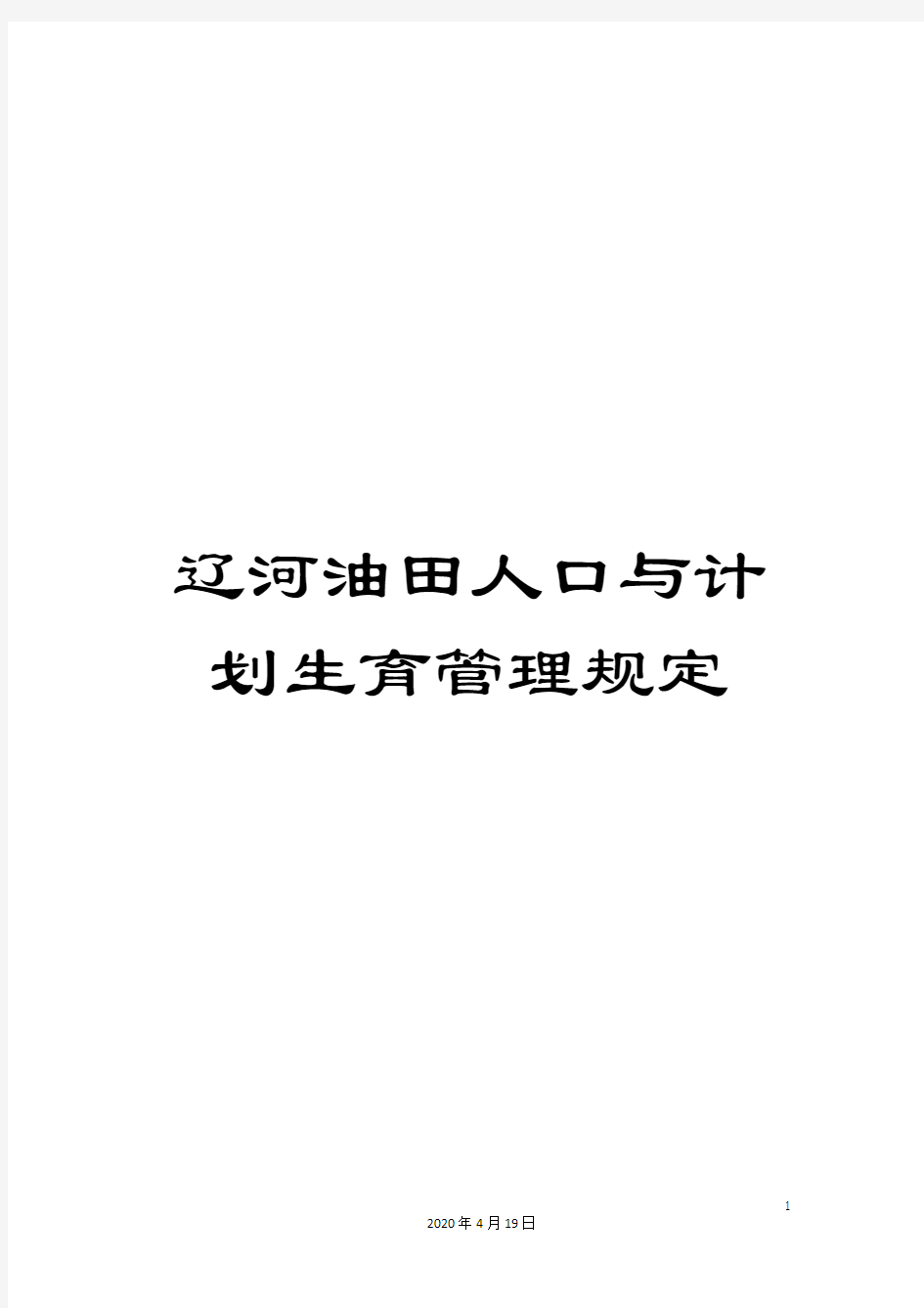 辽河油田人口与计划生育管理规定