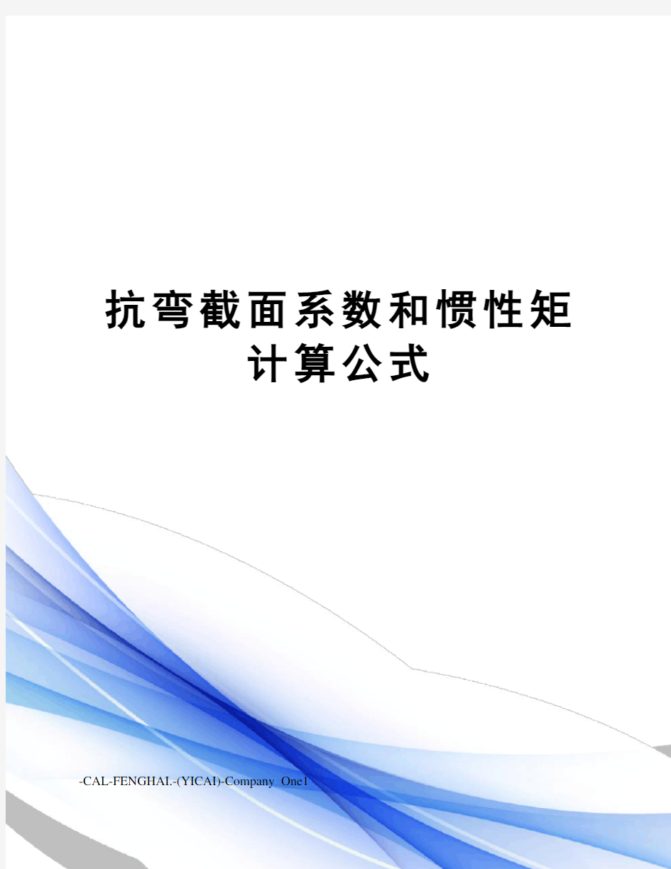 抗弯截面系数和惯性矩计算公式