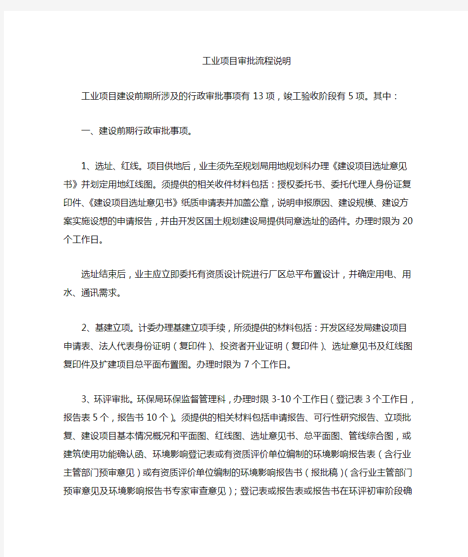 工业项目建设前期所涉及的行政审批事项