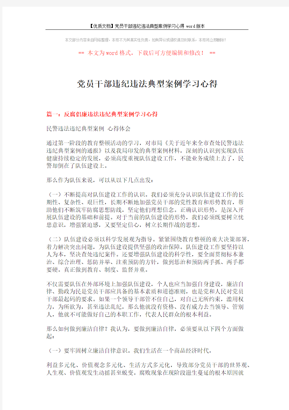 【优质文档】党员干部违纪违法典型案例学习心得word版本 (15页)