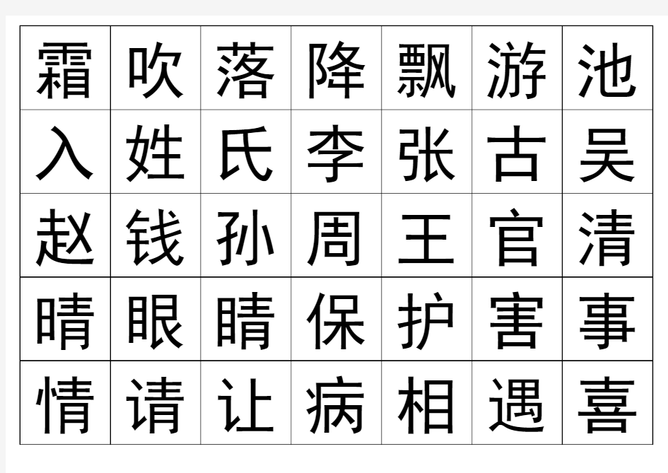 2017人教版语文一年级下册识字表卡(可直接打印)资料