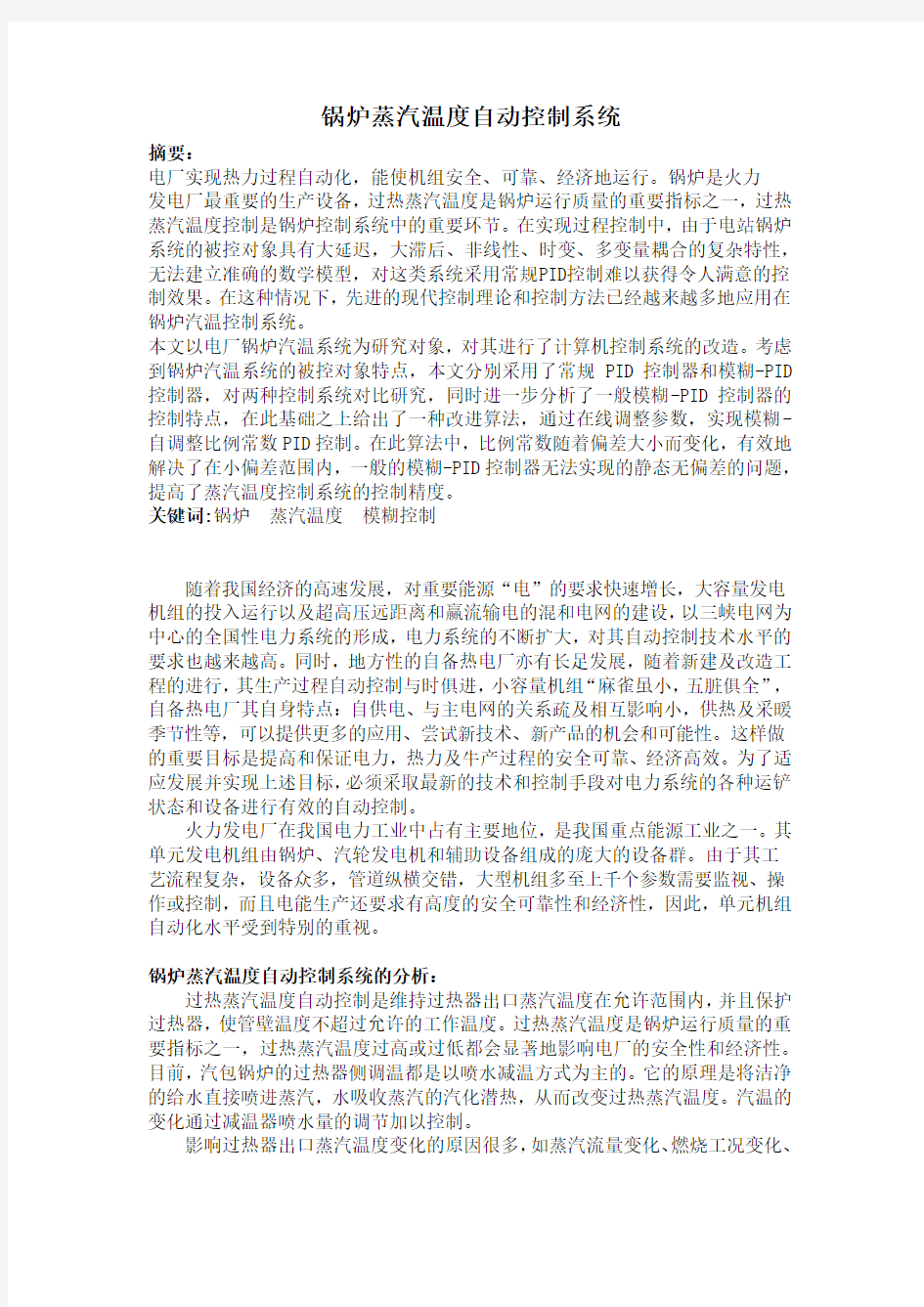 锅炉蒸汽温度自动控制系统——模糊控制