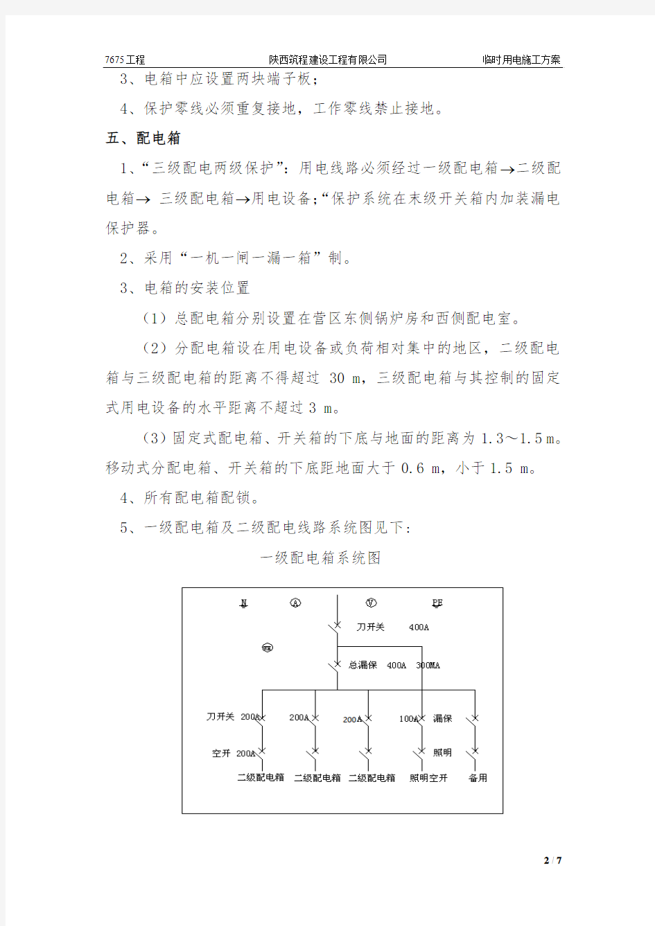 临时用电方案