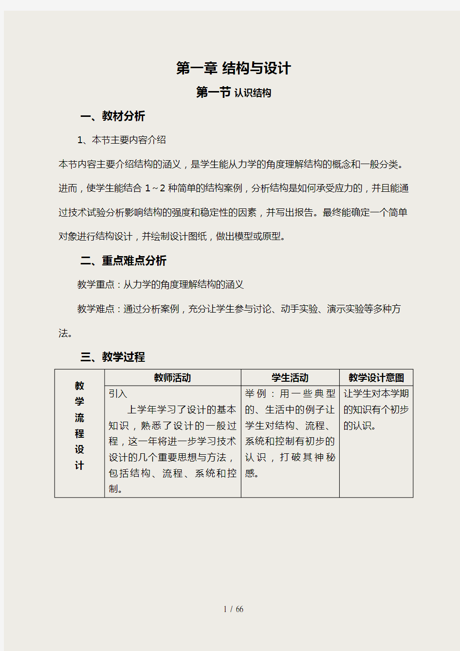 通用技术必修2技术与设计2教学设计