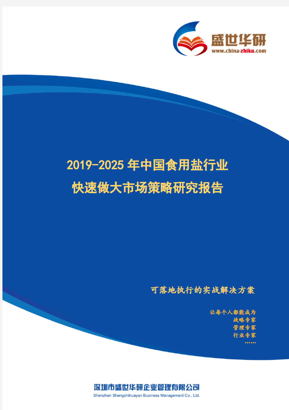 【完整版】2019-2025年中国食用盐行业快速做大市场规模策略研究报告