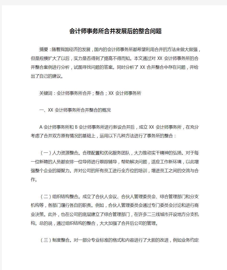 会计师事务所合并发展后的整合问题