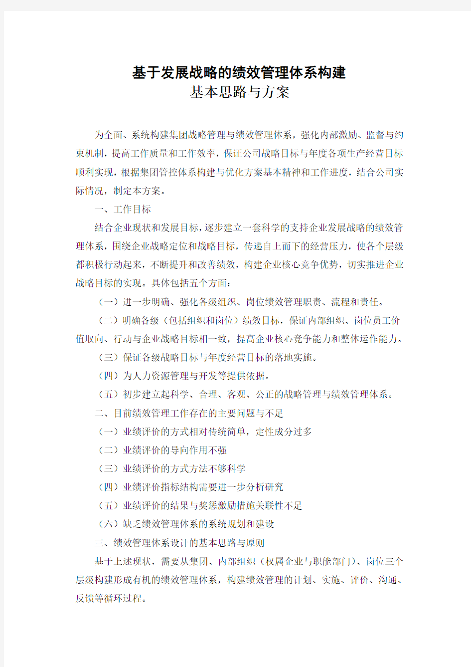 基于发展战略的绩效管理体系构建基本思路Word版