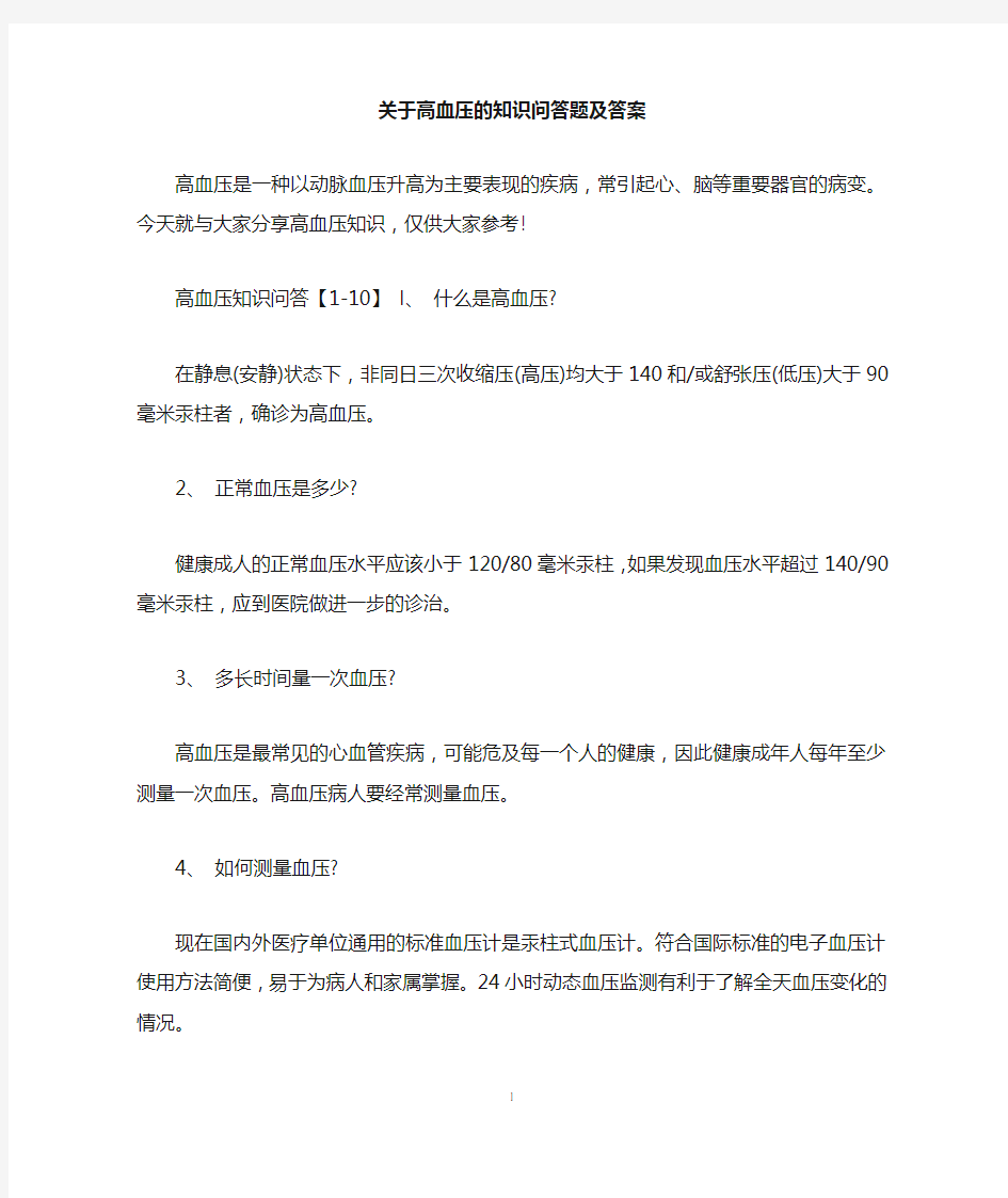 关于高血压的知识问答题及答案