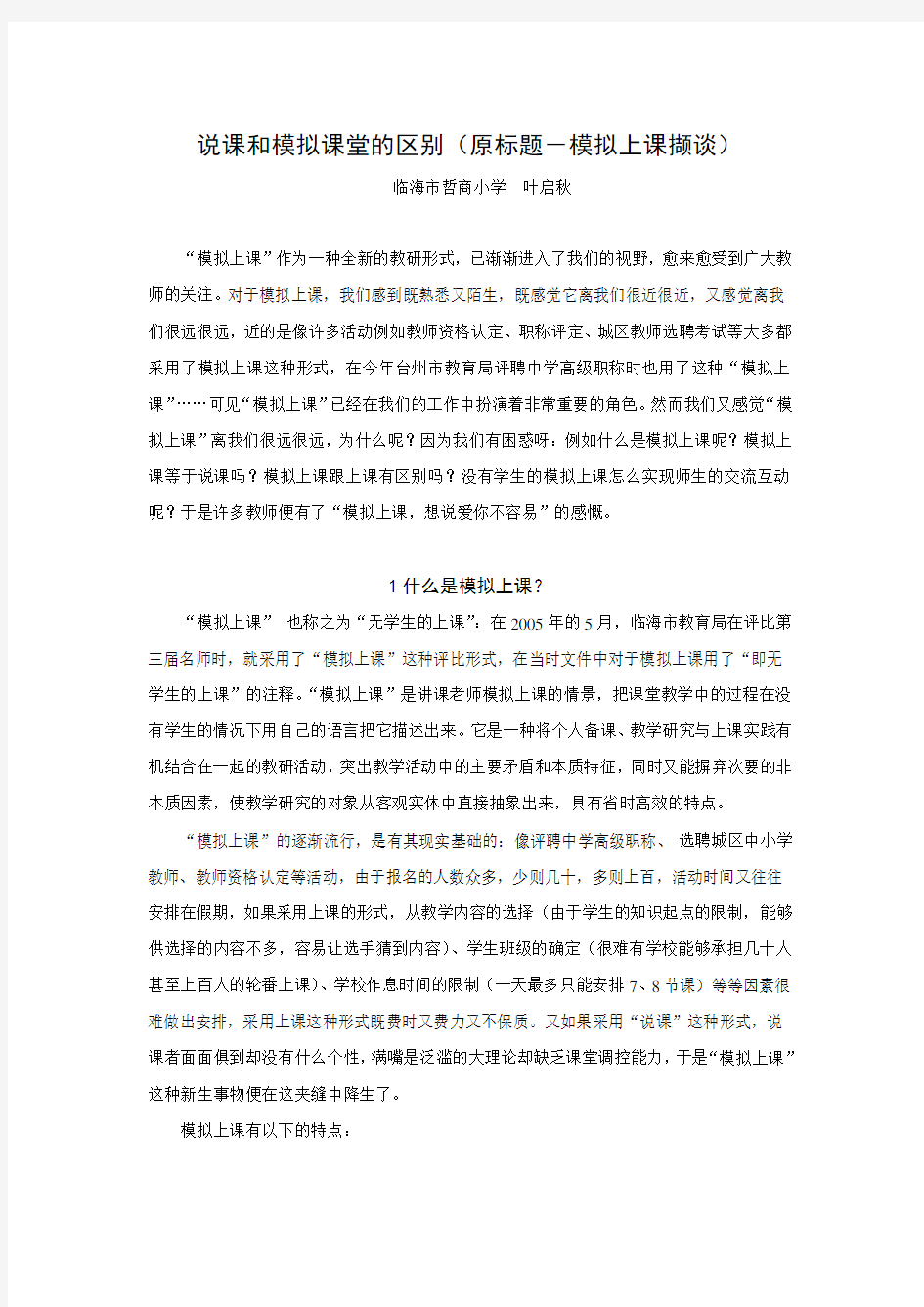 (精心整理)说课和模拟课堂的区别