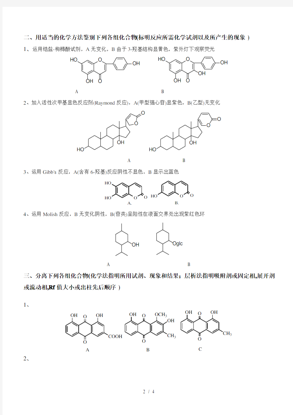 天然药物化学试题-2(含答案)