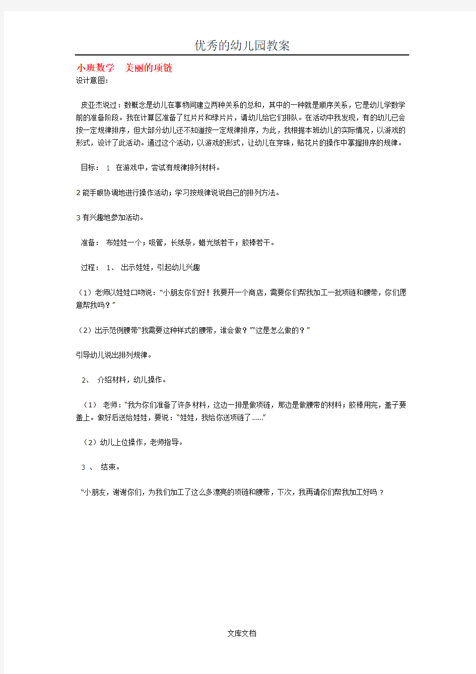 幼儿园优秀教案小班数学  美丽的项链