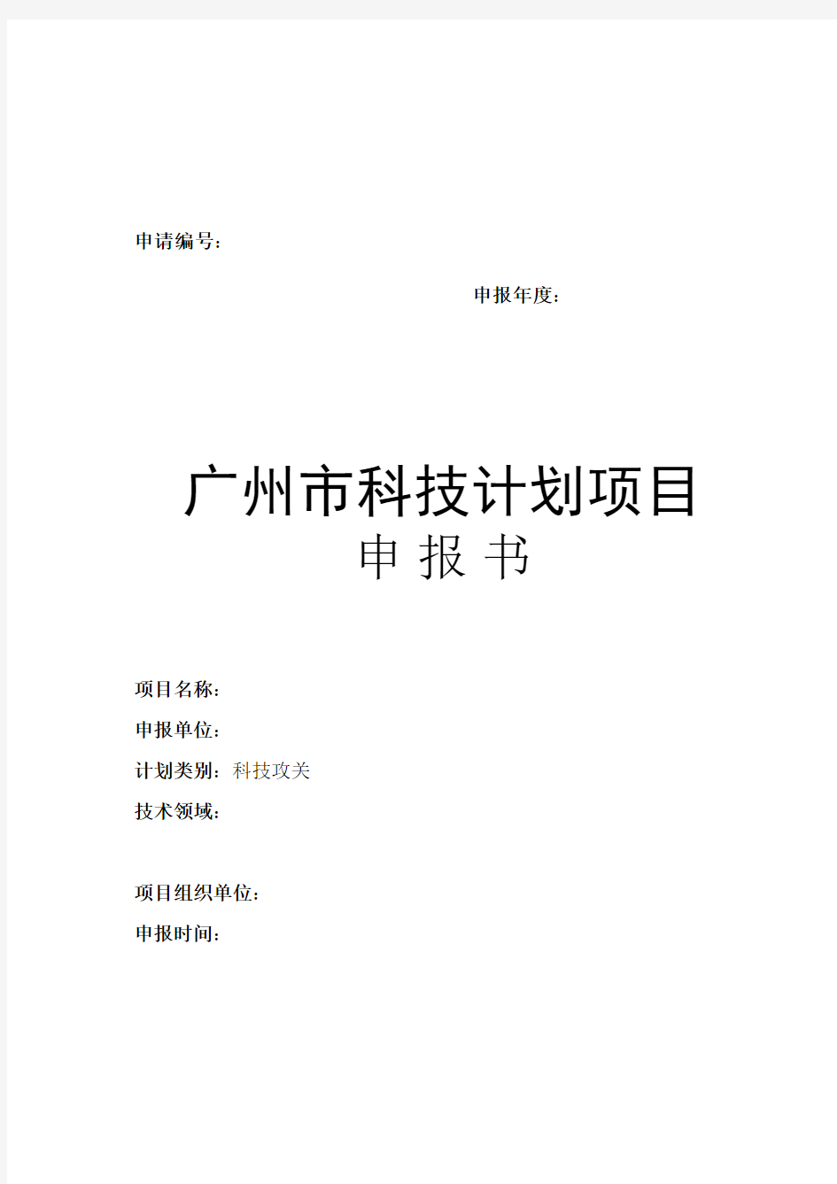 广州市科技计划项目申报书