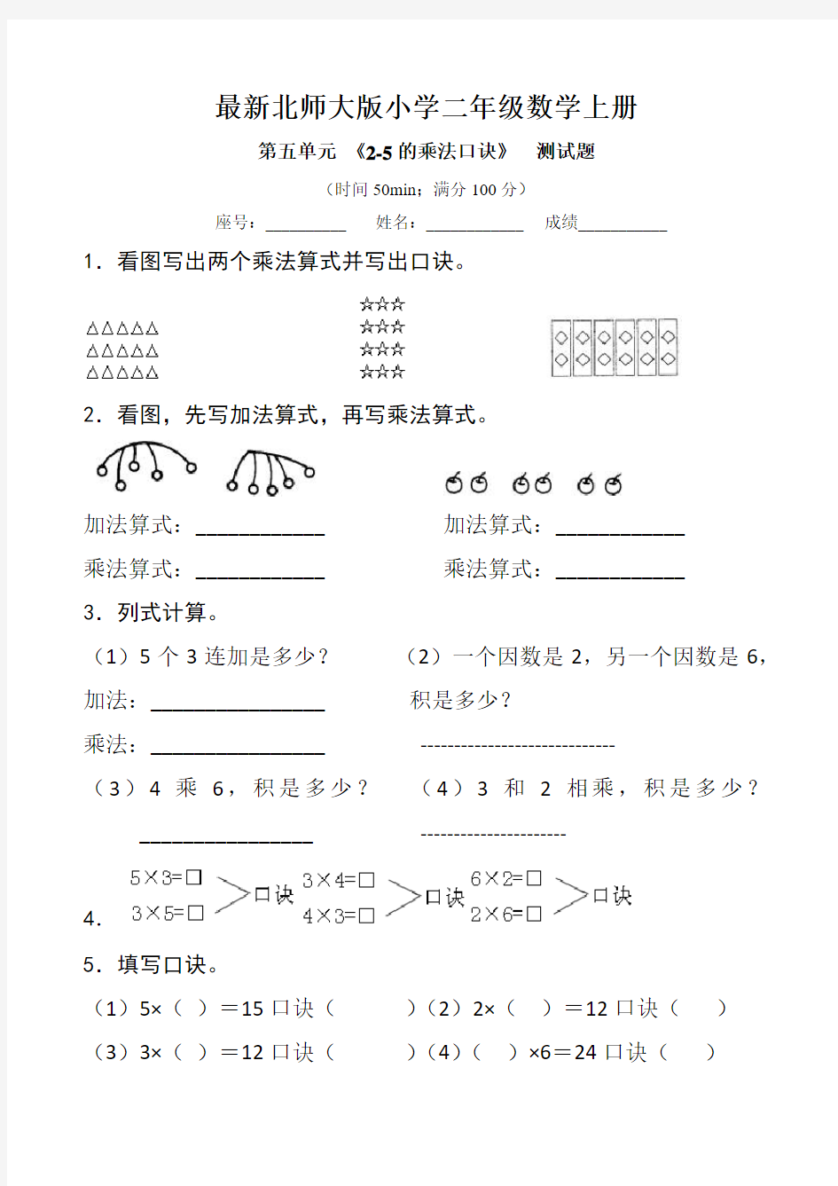 最新北师大版二年级数学上册第五单元 《2-5的乘法口诀》  测试题