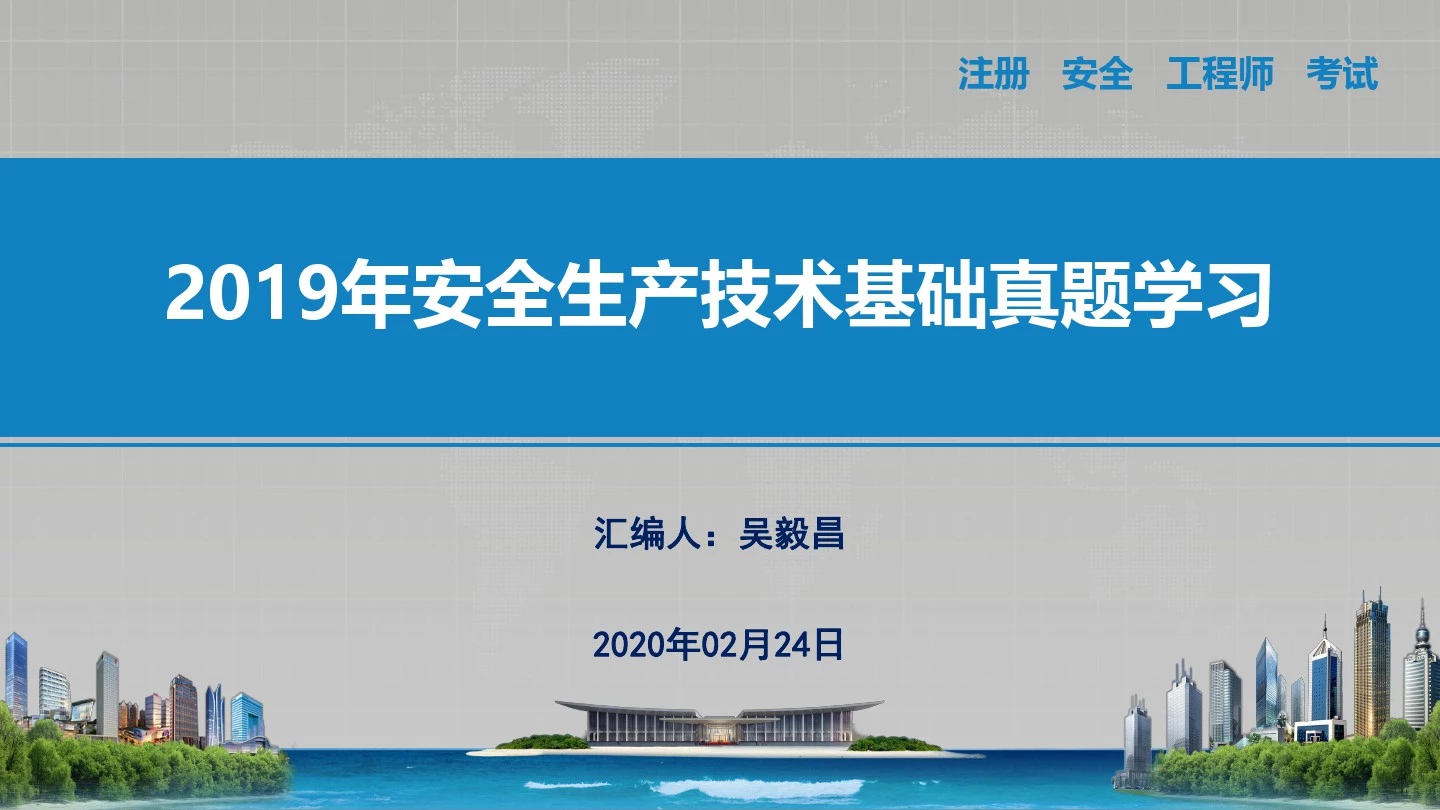 2019年安全生产技术基础真题一(1-10)