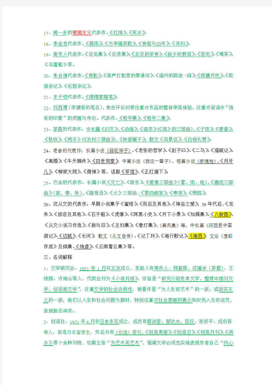 (完整word版)中国现代文学三十年考试整理