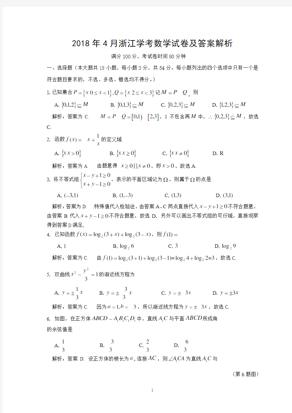 2018年4月浙江省学考数学试卷及答案解析版