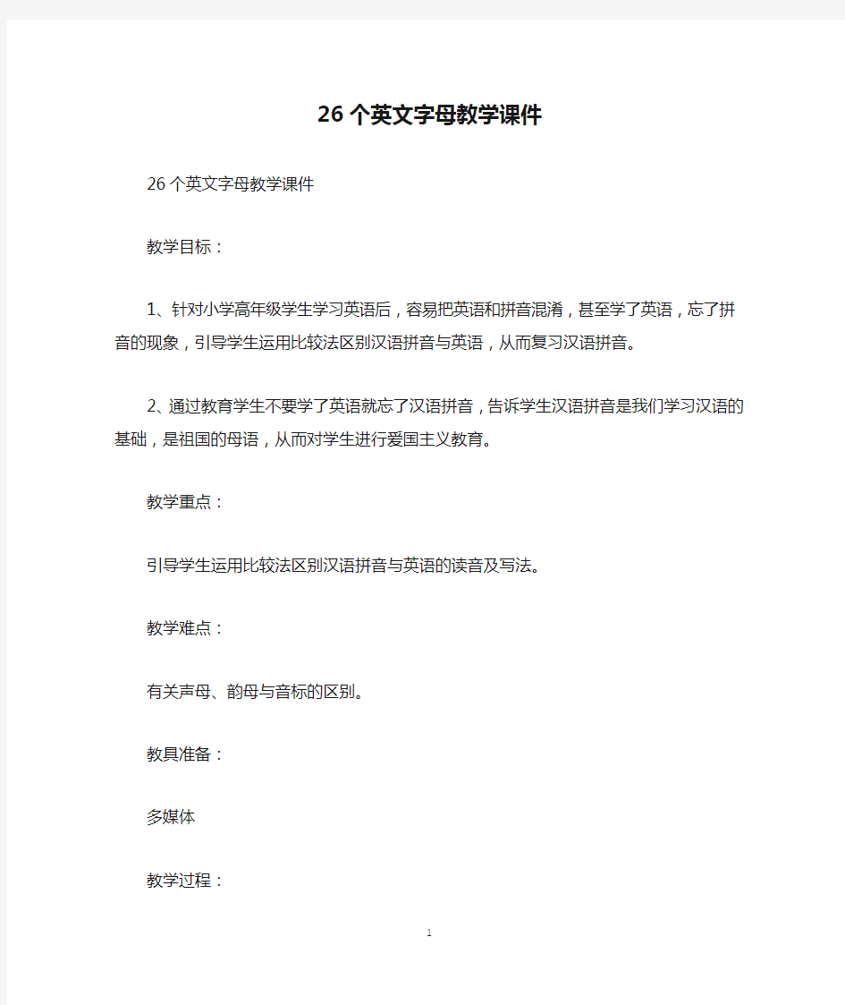 26个英文字母教学课件