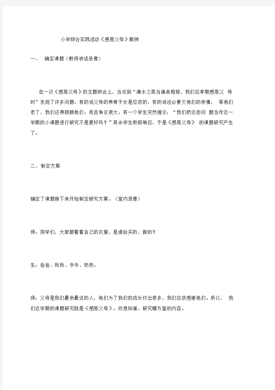 一等奖小学综合实践活动教案