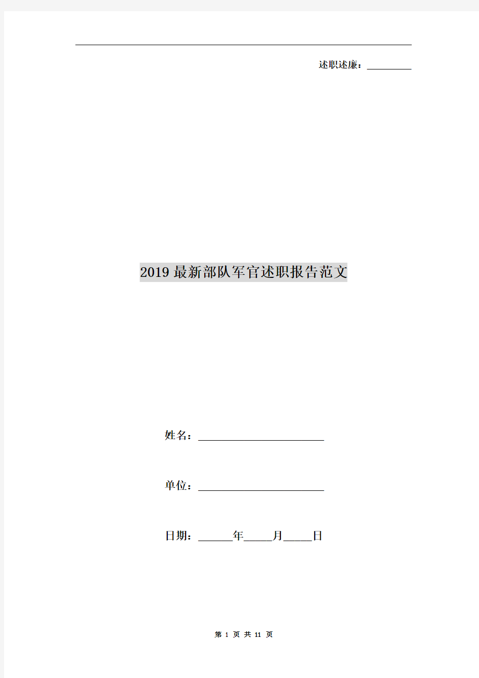 2019最新部队军官述职报告范文