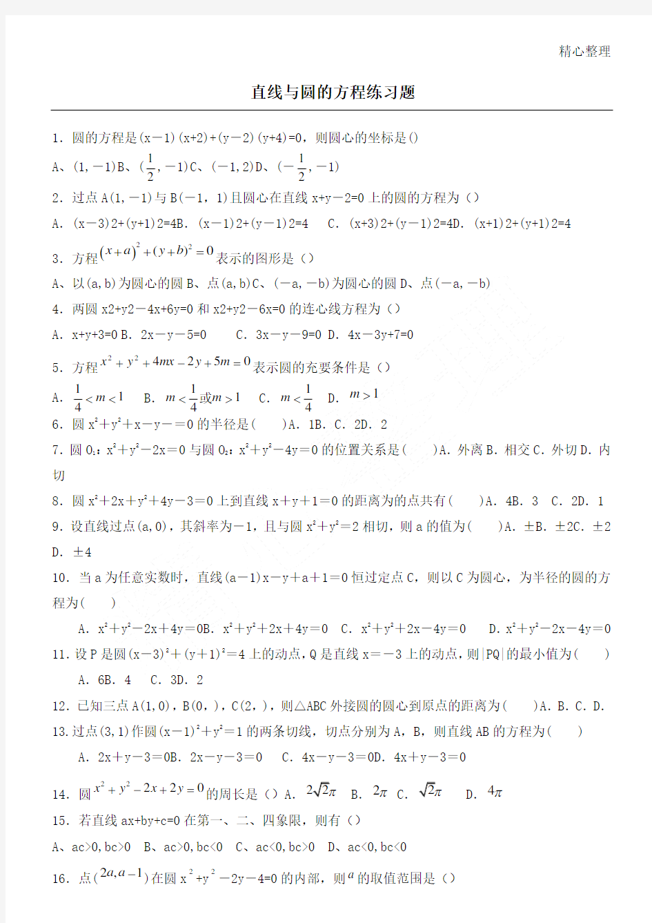 圆与方程基础练习测试题
