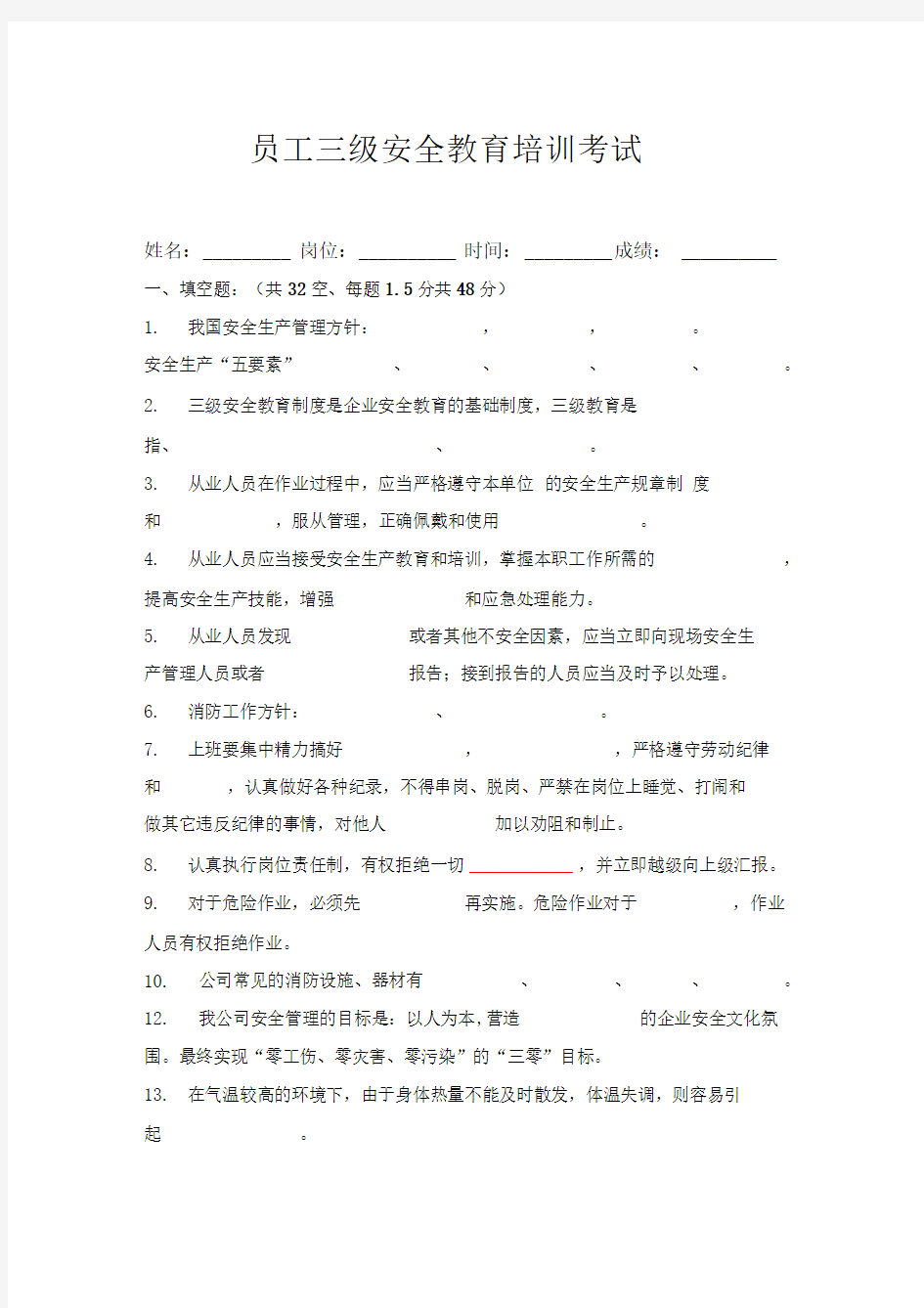 员工三级安全教育培训试题(有答案)