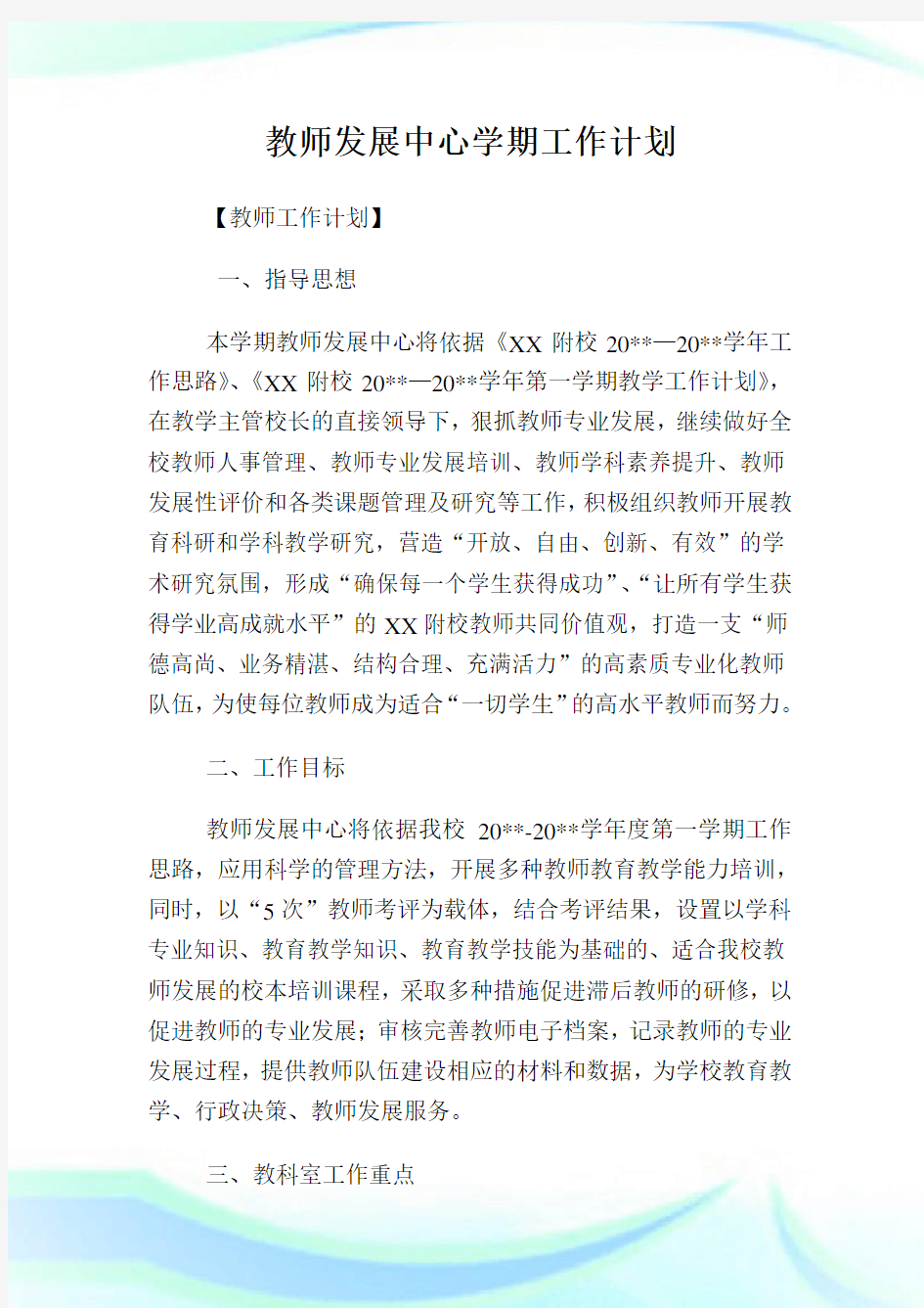 教师发展中心学期工作计划.doc