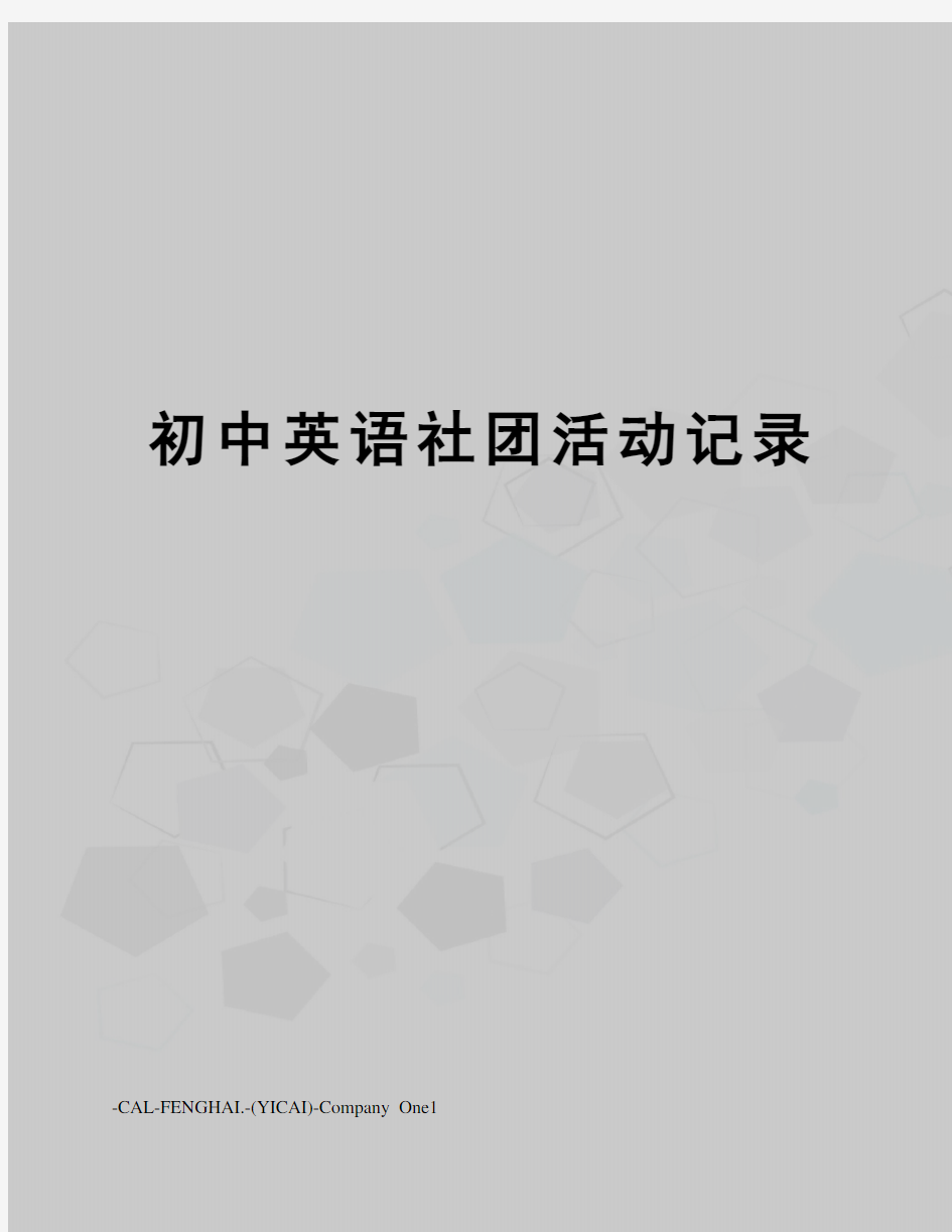 初中英语社团活动记录