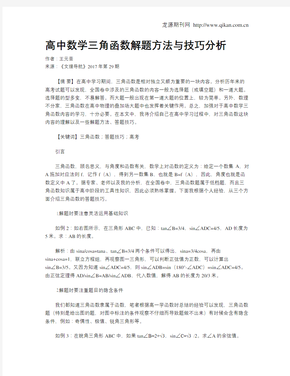 高中数学三角函数解题方法与技巧分析