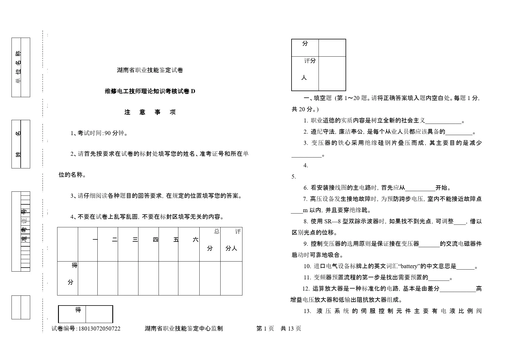 维修电工技师理论试卷D及答案