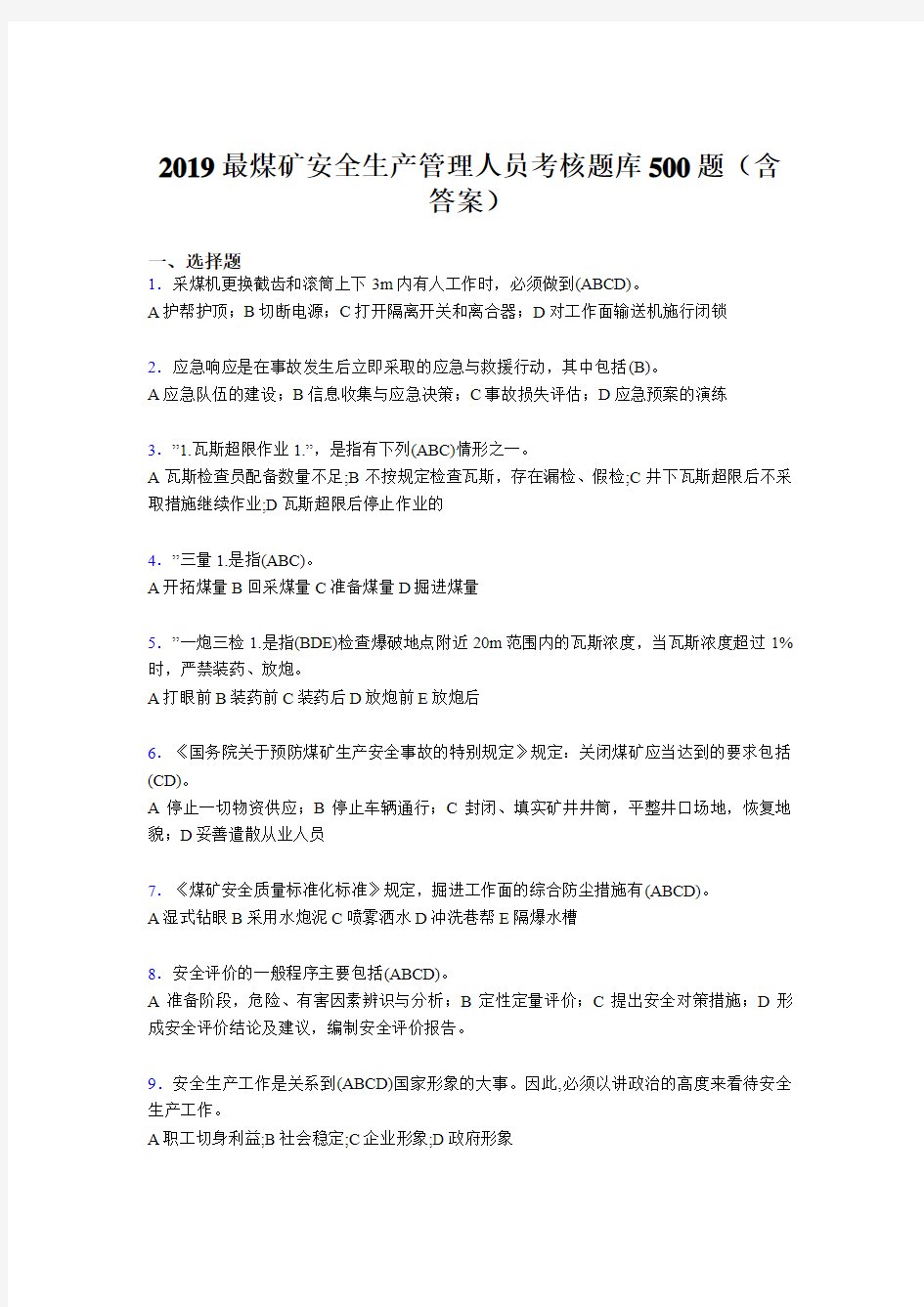 2019精编最新煤矿安全生产管理人员考核题库500题(含参考答案)