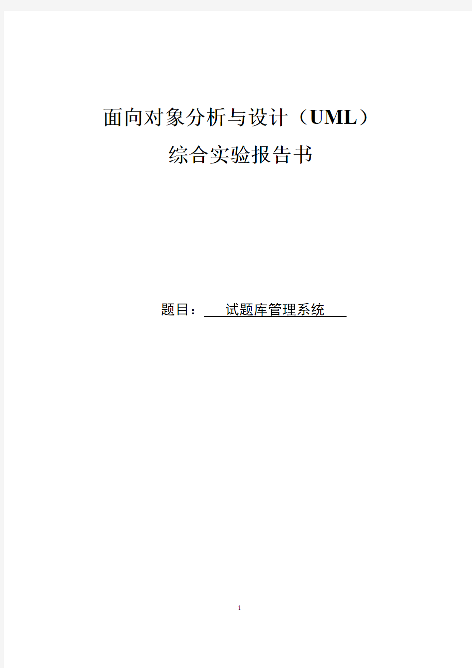 UML-试题库管理系统