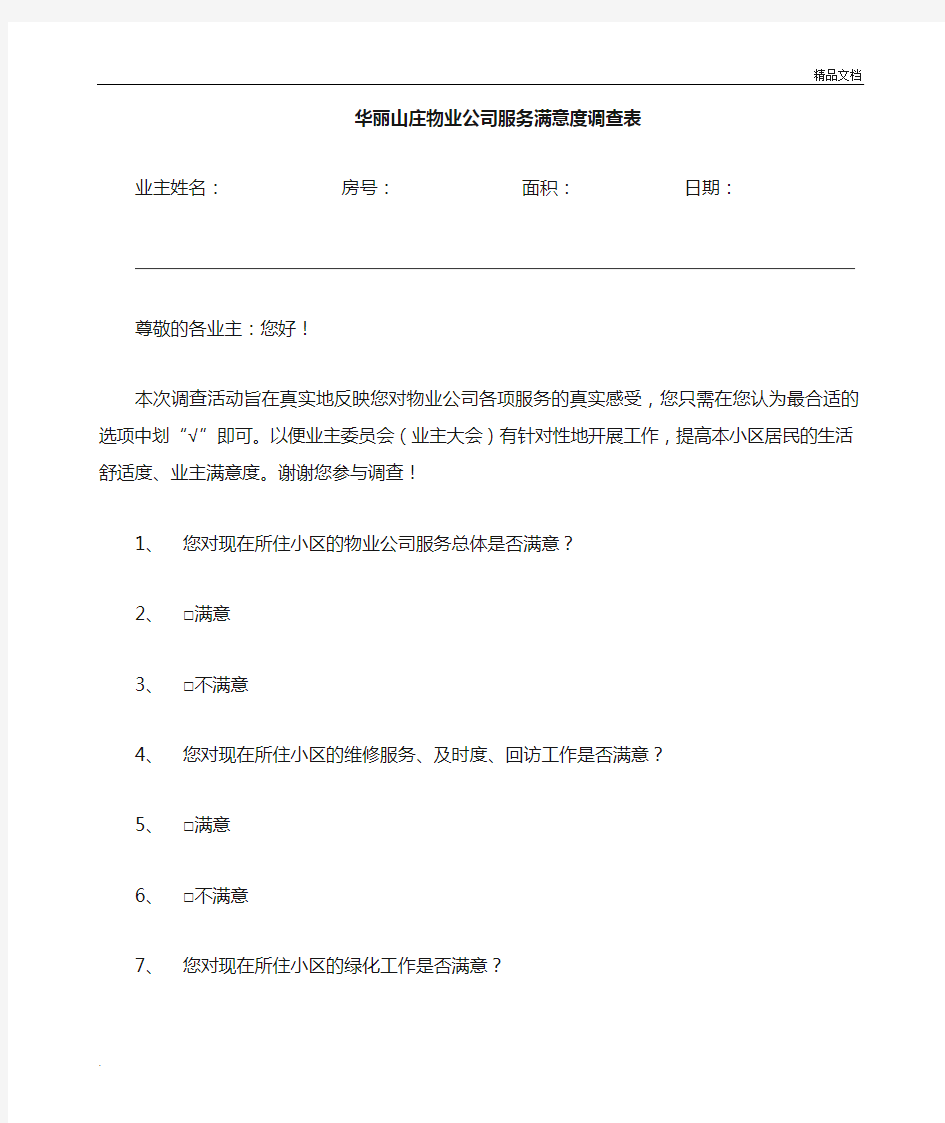 物业公司服务满意度调查表