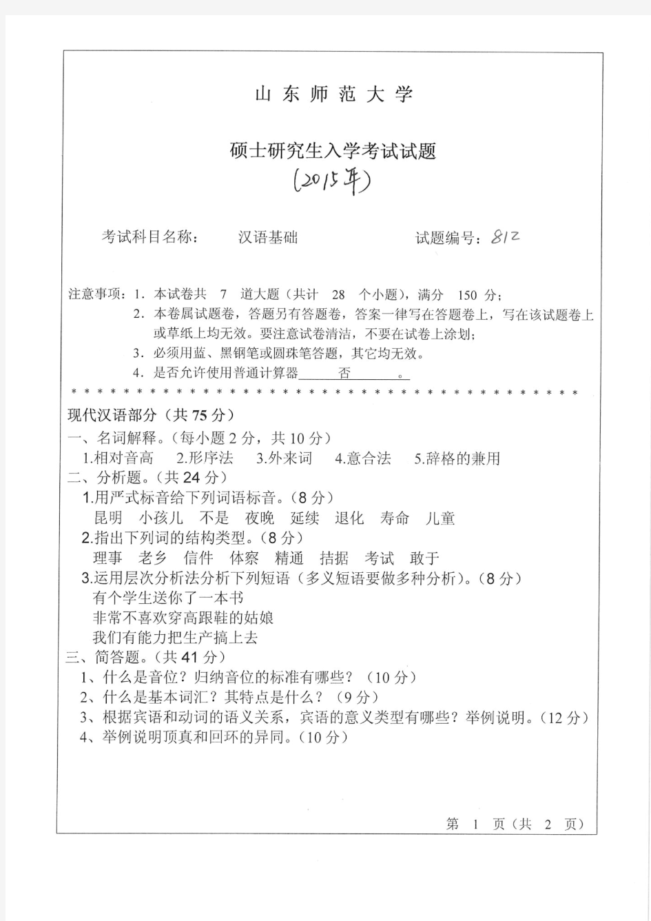 山东师范大学2015年《812汉语基础》考研专业课真题试卷