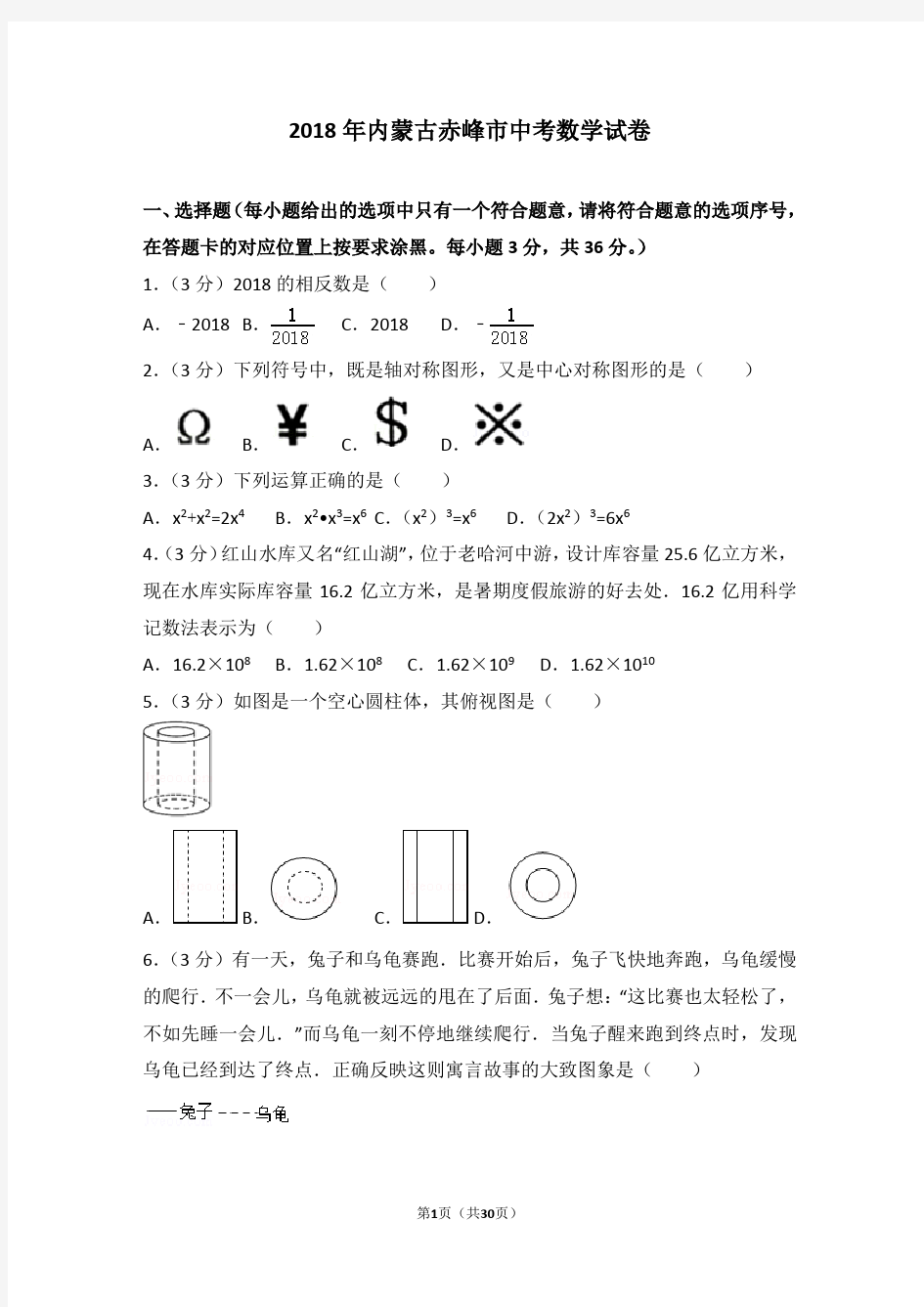 2018年内蒙古赤峰市中考数学试卷含答案解析