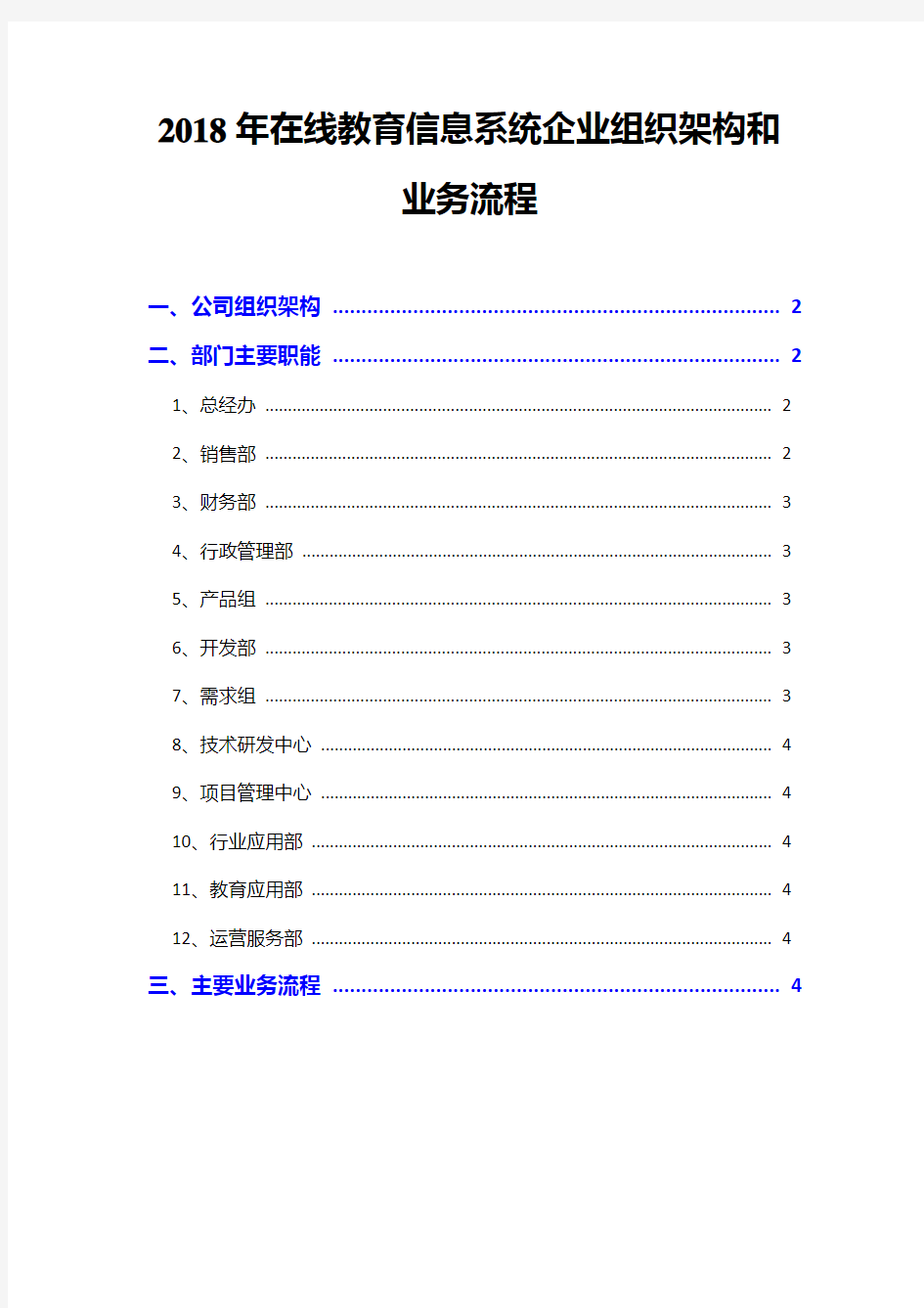 2018年在线教育信息系统企业组织架构和业务流程