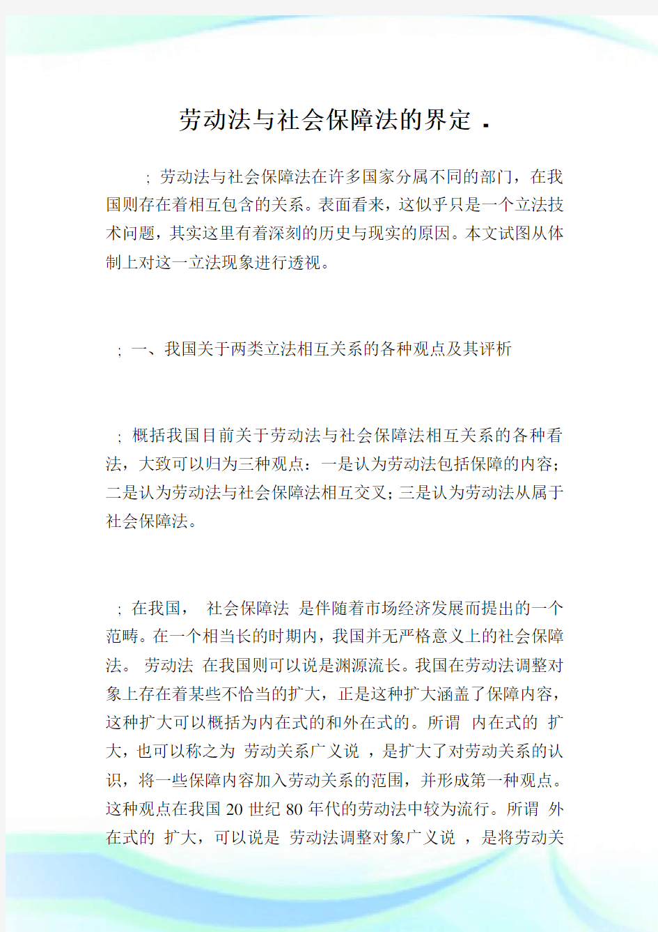 劳动法与社会保障法的界定完整篇.doc