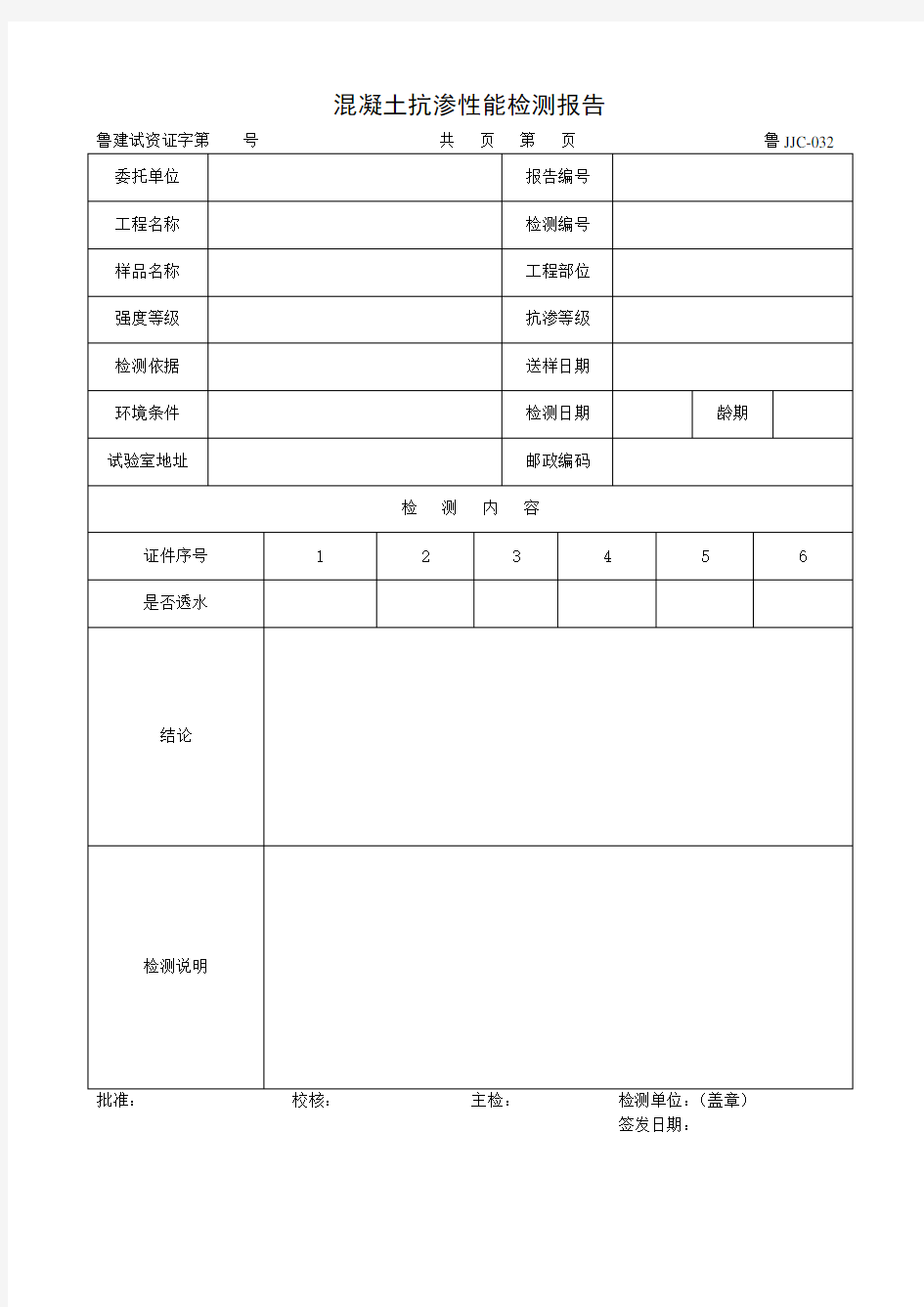 混凝土抗渗性能检测报告