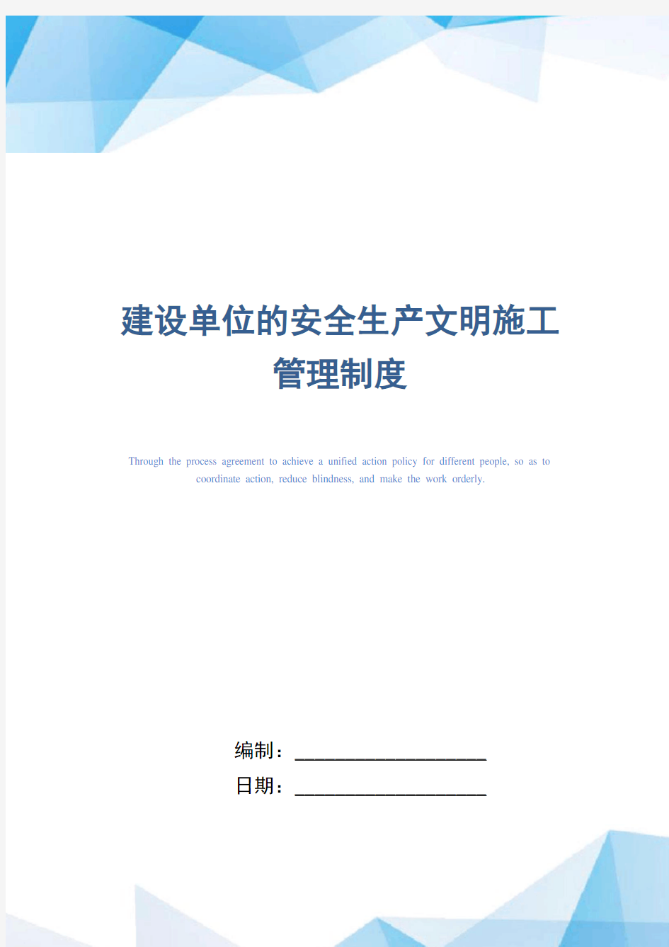 建设单位的安全生产文明施工管理制度(精编版)