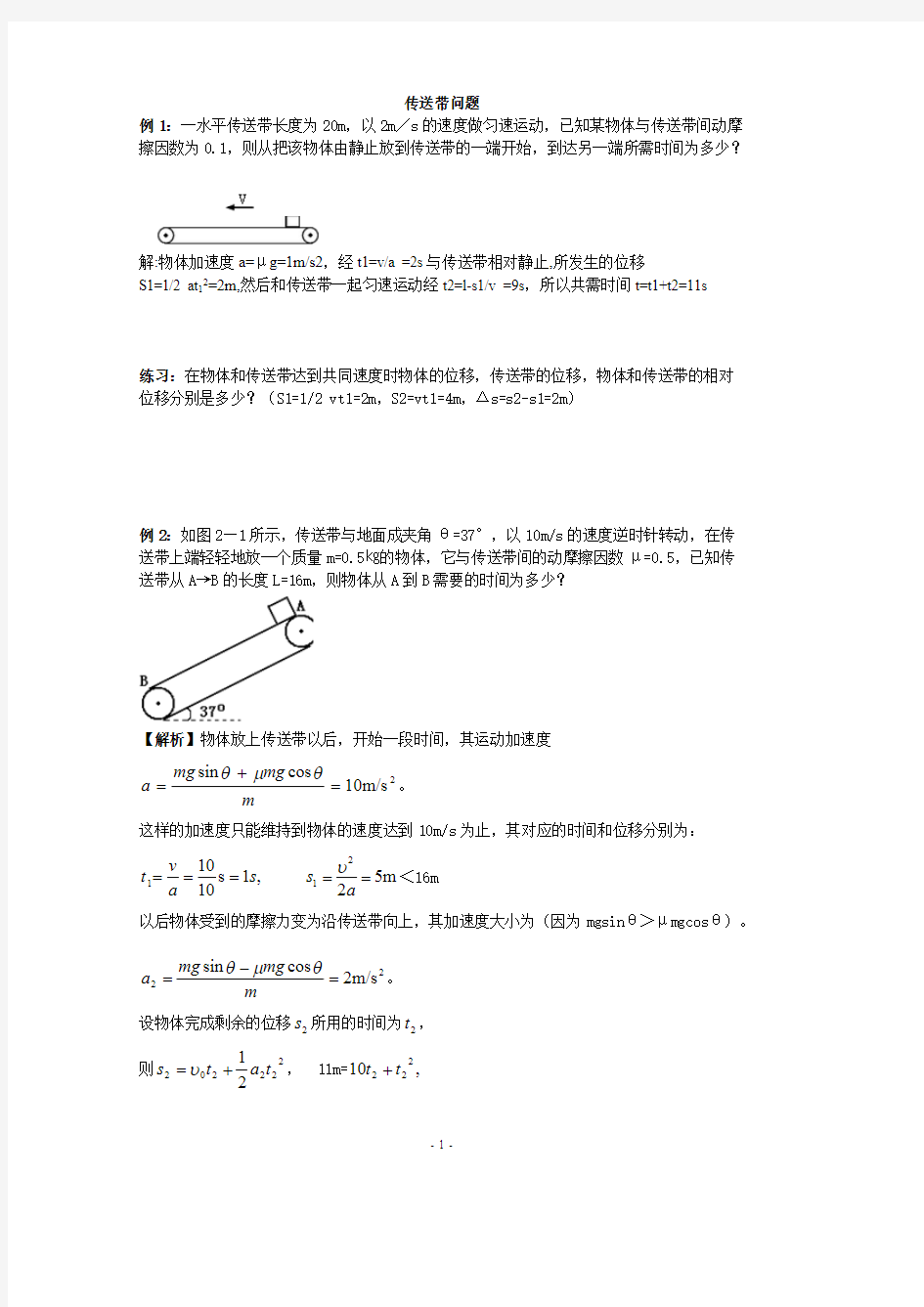 高中物理传送带问题(有答案)