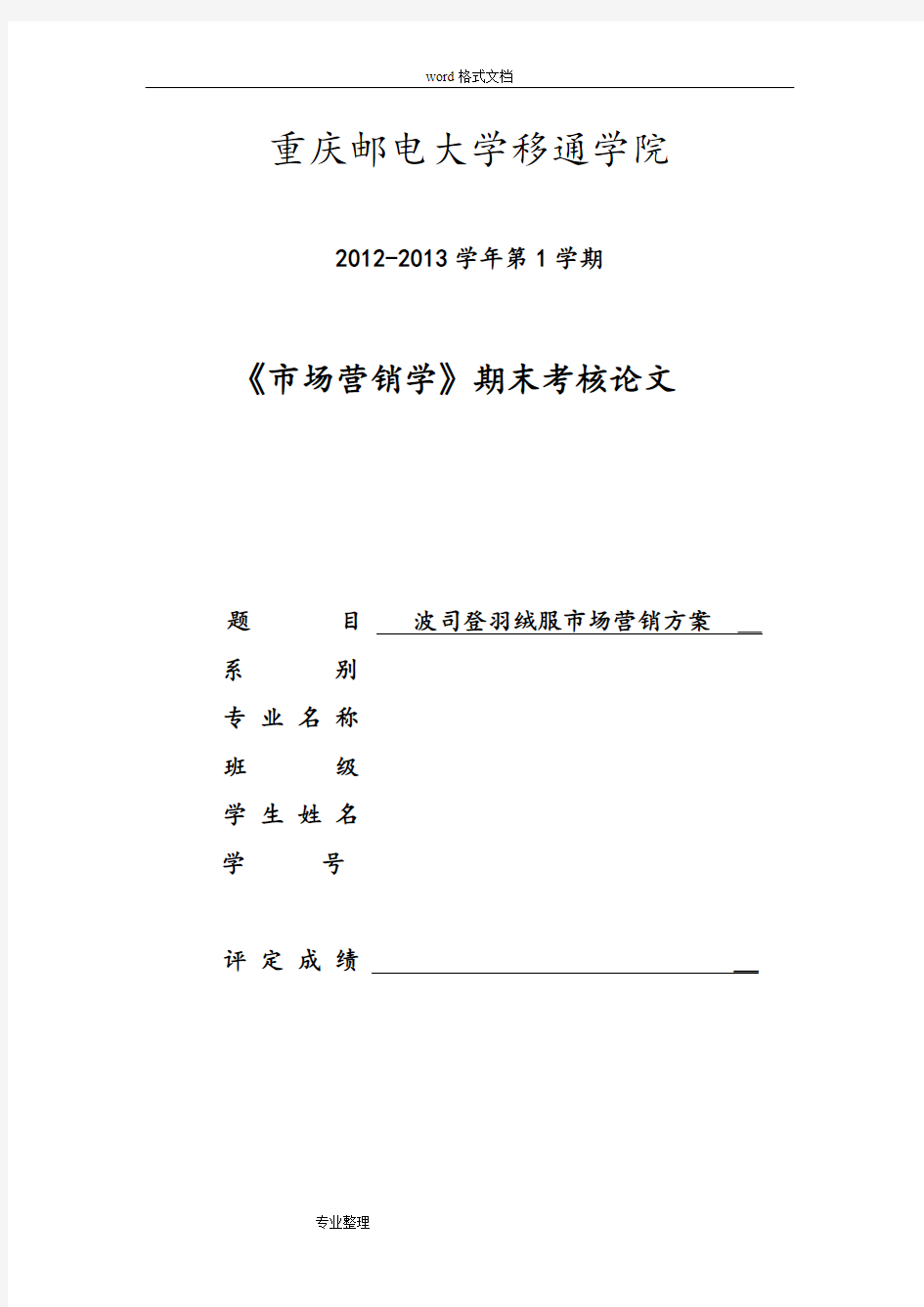 波司登羽绒服营销策划实施方案报告书