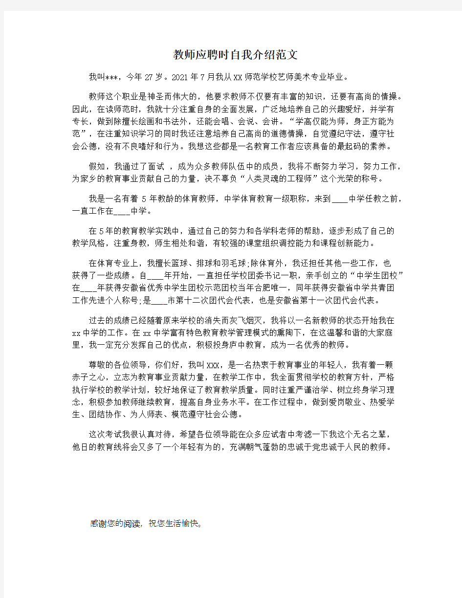 教师应聘时自我介绍范文